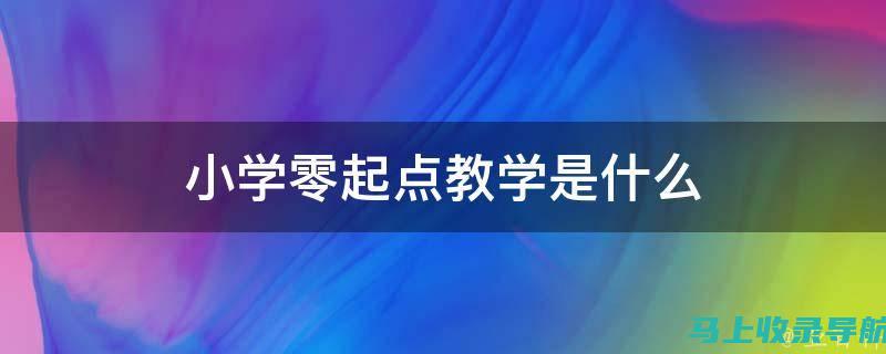 零基础学习小红书SEO，打造搜索排名神器