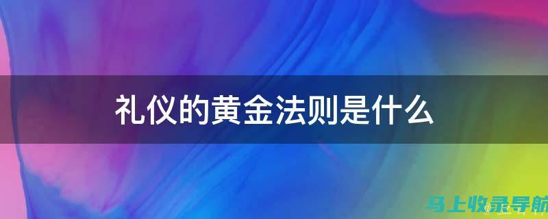 黄金法则：揭秘成功的个人站长如何管理与运营网站赚钱